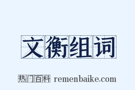 文衡组词是什么意思的图片